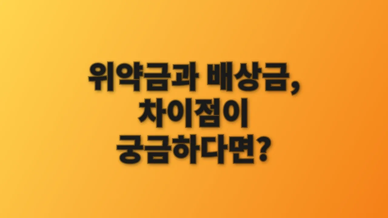 위약금과 배상금, 차이점이 궁금하다면?